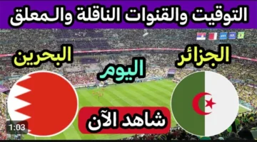 🔴 بث مباشر.. الشوط الاول من مباراة الجزائر والبحرين في كأس العرب بدون تشويش.. لحظه بلحظه مجانا